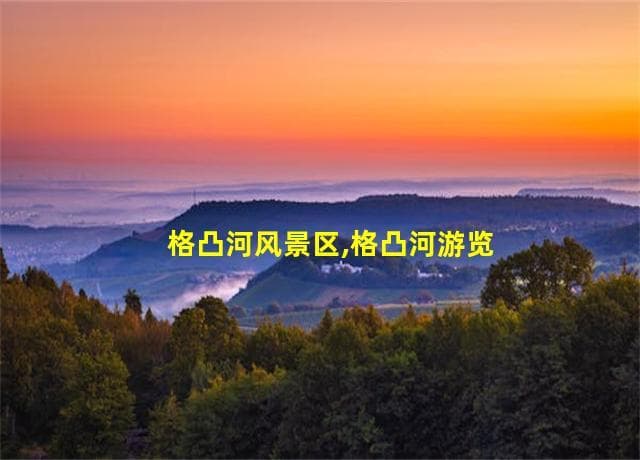 贵州格凸河：千瀑谷与玻璃桥的完美结合