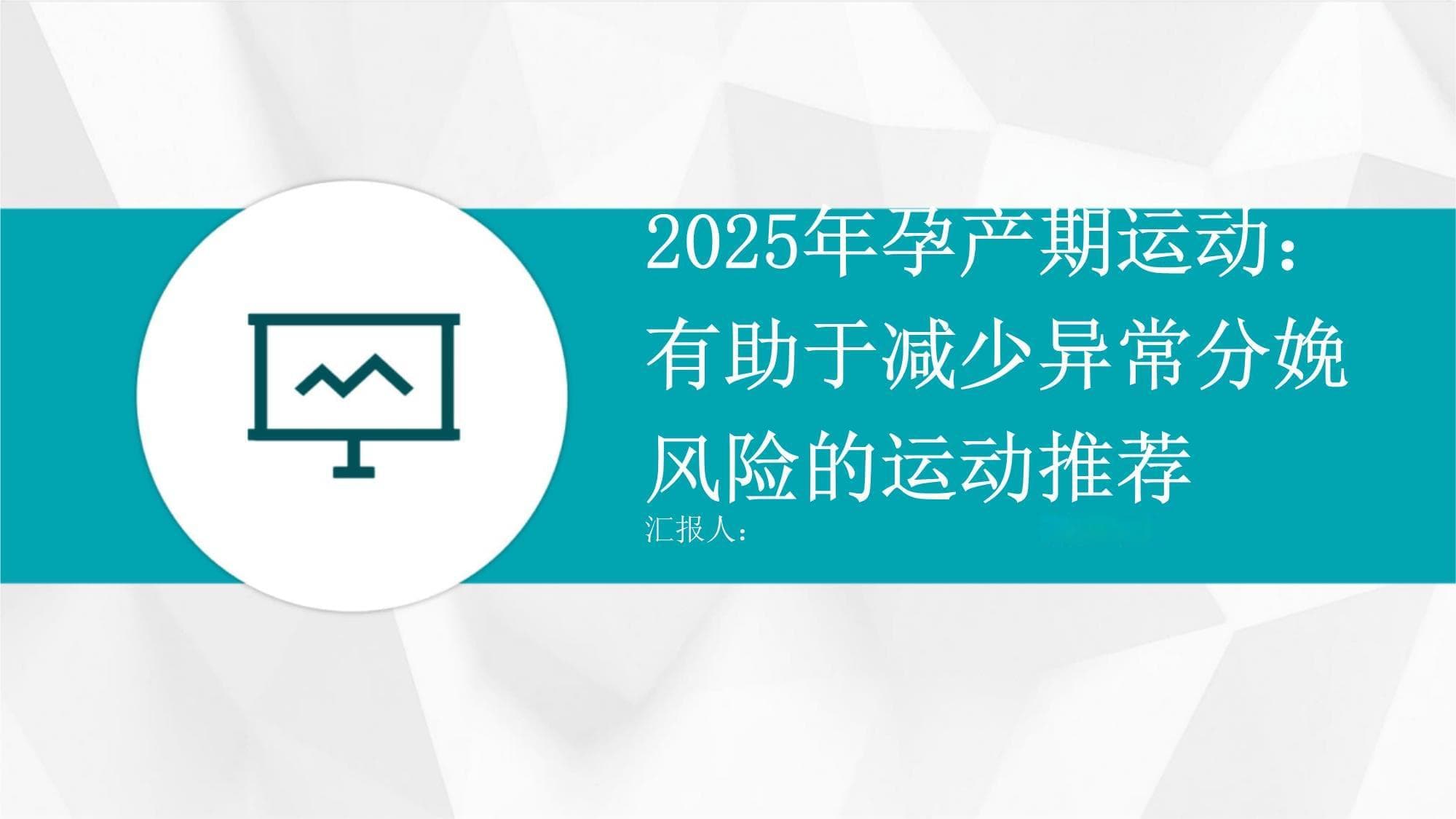 2025年孕产期运动指南：科学运动降低异常分娩风险