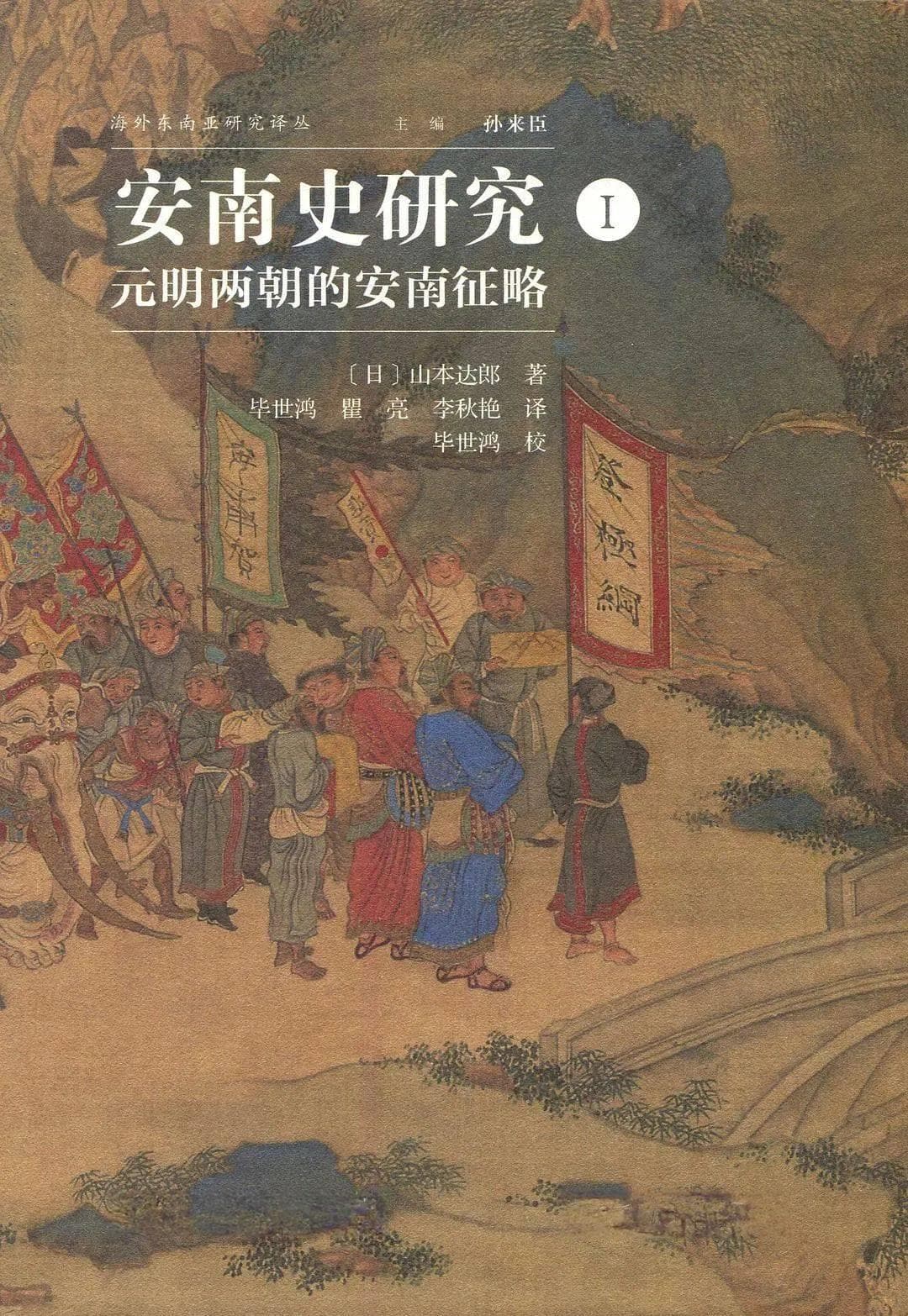 日本越南史研究的缘起、发展及其多重转向—基于山本达郎《安南史研究》的考察