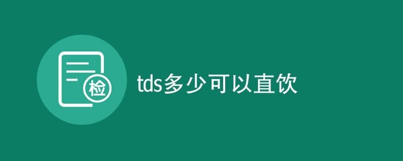 TDS值多少可以直饮？一文读懂TDS与饮用水的关系