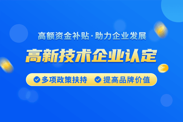 申报高新技术企业应该注意什么？高企申报11个关键事项