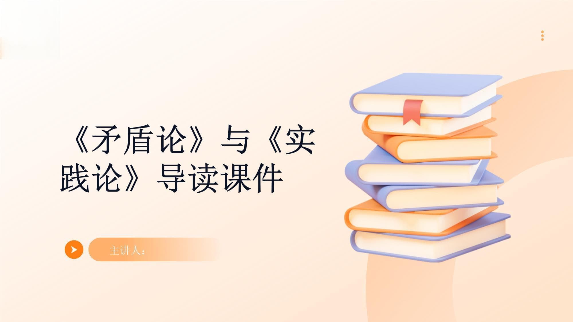 《矛盾论》与《实践论》导读课件