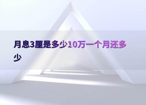 月息3厘是多少？10万一个月还多少？
