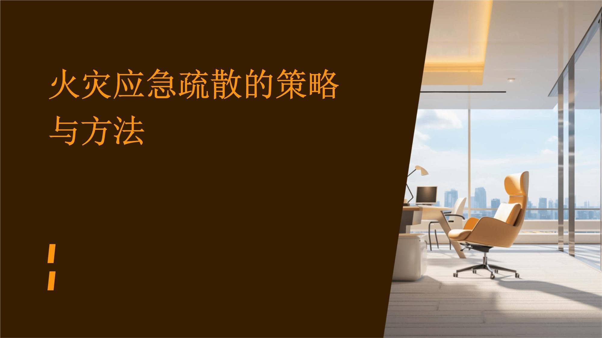 火灾应急疏散的策略与方法