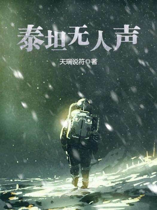 《泰坦无人声》：一部现象级科幻悬疑佳作