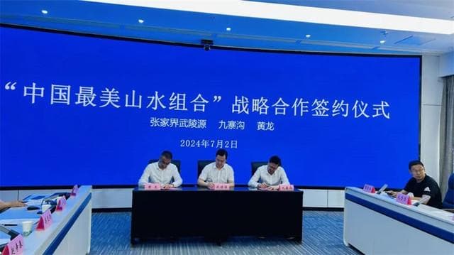 九寨沟、张家界、漓江等8个景区共同发布“中国最美山水线路”