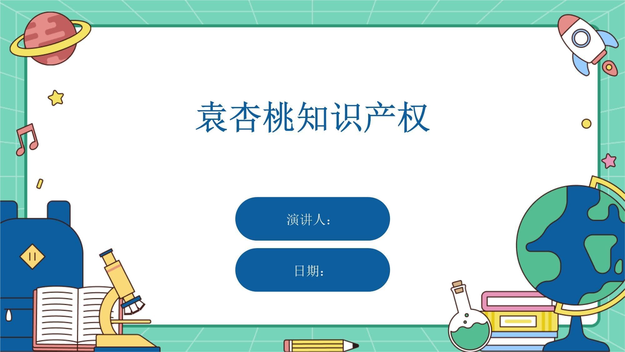 袁杏桃教授在知识产权领域的贡献与思考