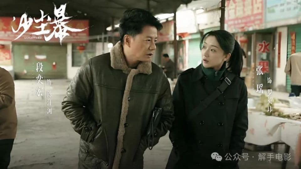 段奕宏《沙尘暴》：当沙粒裹挟真相，我们如何在荒漠中打捞人性？