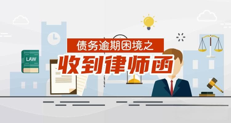 收到马上金融律师函怎么办？协商分期要什么条件？