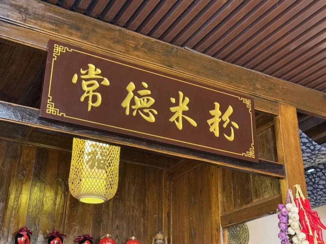 常德米粉，乳酸菌的邂逅~