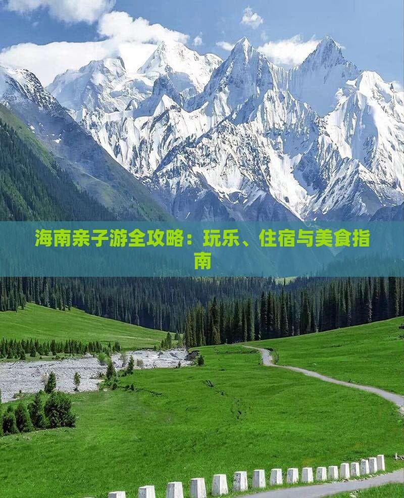 海南亲子游全攻略：玩乐、住宿与美食指南