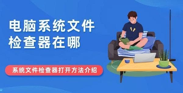 电脑系统文件检查器在哪 系统文件检查器打开方法介绍