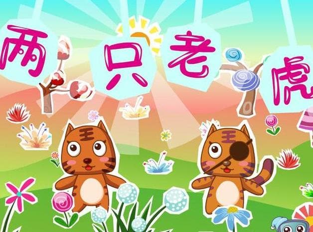 两只老虎：经典儿童歌曲故事起源