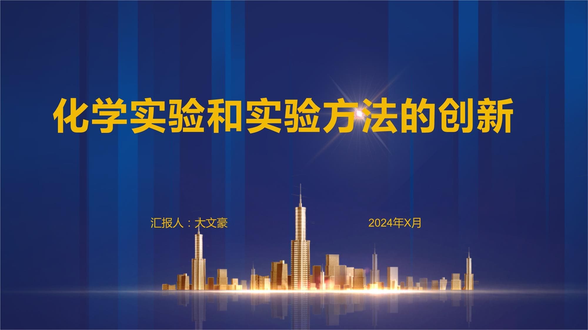 化学实验和实验方法的创新