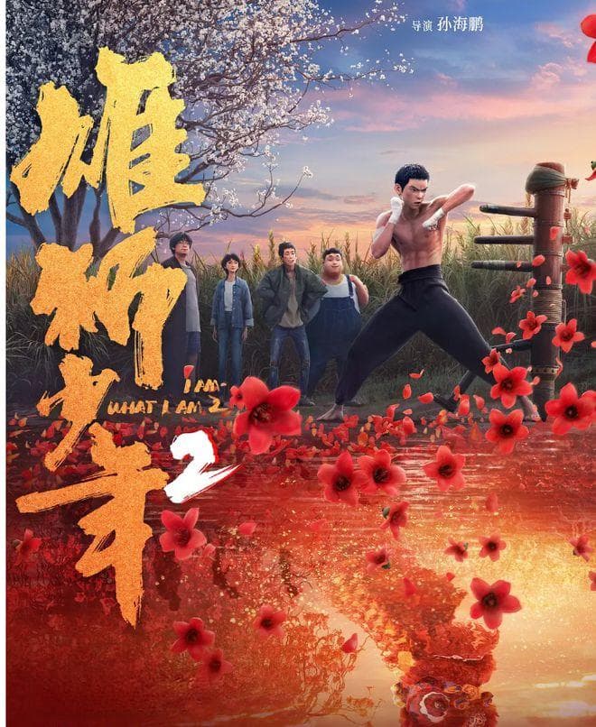 《雄狮少年2》：野草无名也能如玉兰绽放