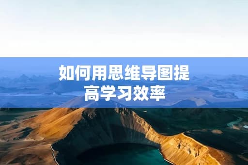 如何用思维导图提高学习效率