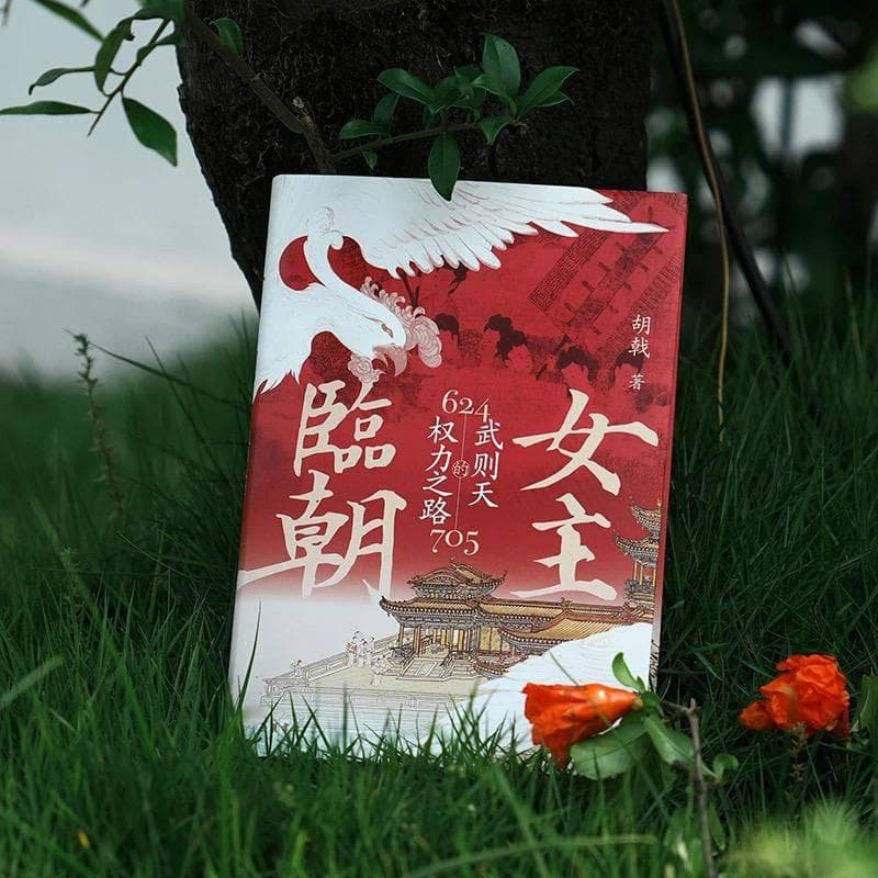 胡戟新著《女主临朝》：还原武则天的权力之路与历史贡献
