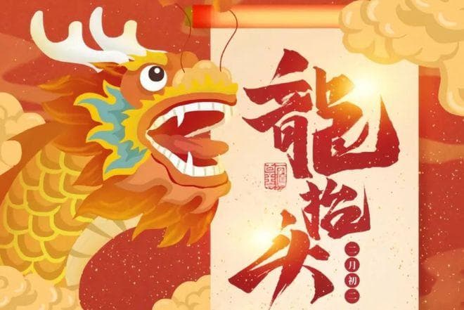 二月二，龙抬头丨五大习俗，两大禁忌，抬起鸿运好兆头！