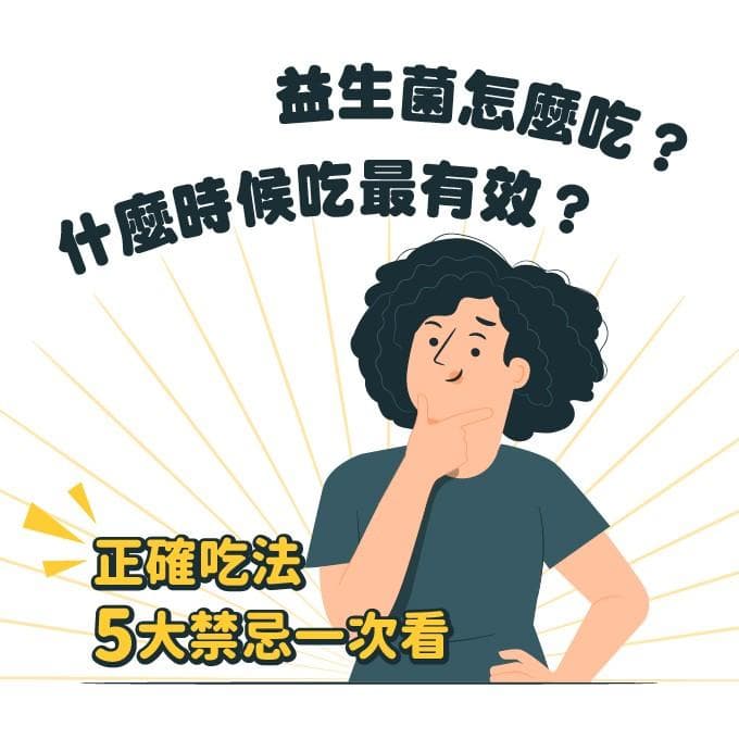 益生菌怎么吃？什么时候吃最有效？正确吃法、5大禁忌一次看