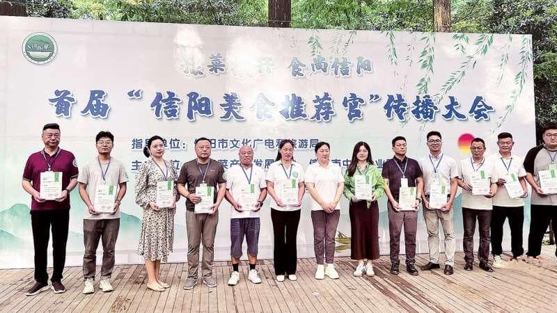 让信阳菜“出圈”走向世界——信阳市首届“信阳美食推荐官”传播大会见闻