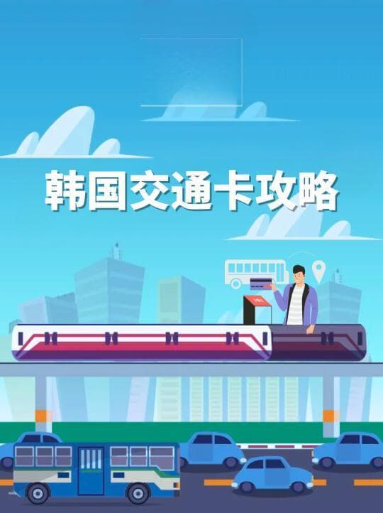韩国旅行交通卡详解：从T-money到KOREA TOUR CARD全攻略