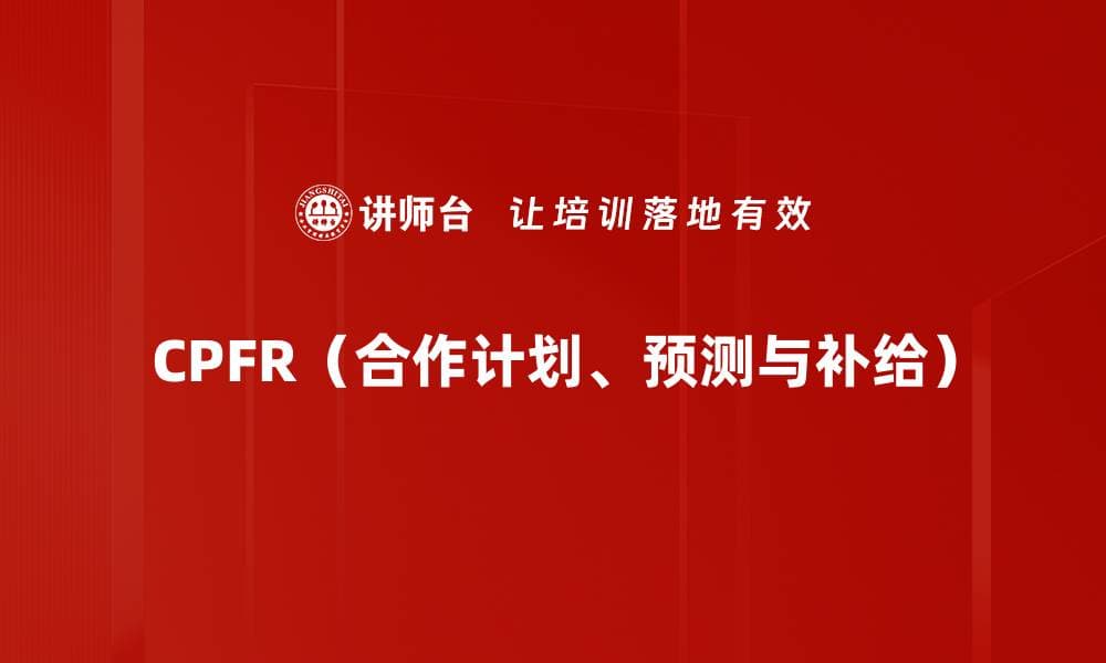 CPFR（合作计划、预测与补给）