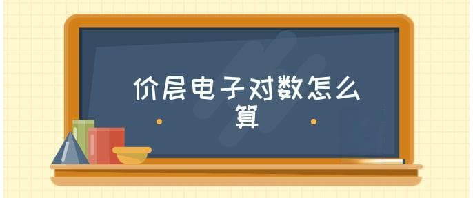 价层电子对数怎么算