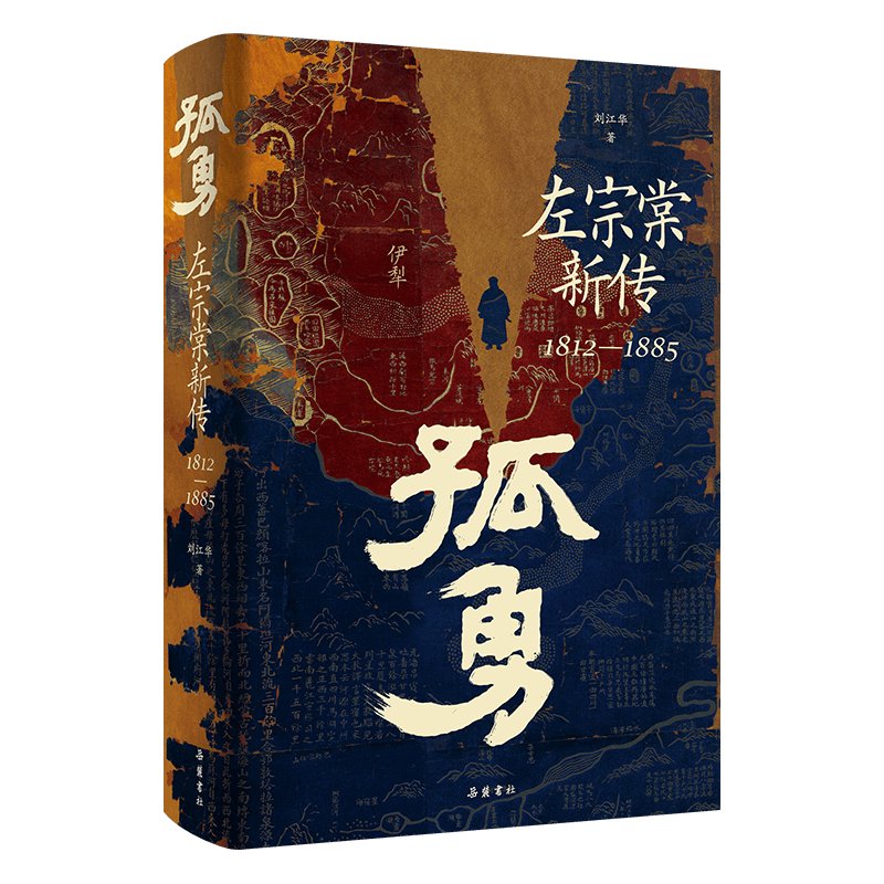 深度解读左宗棠生平，《孤勇：左宗棠新传》出版