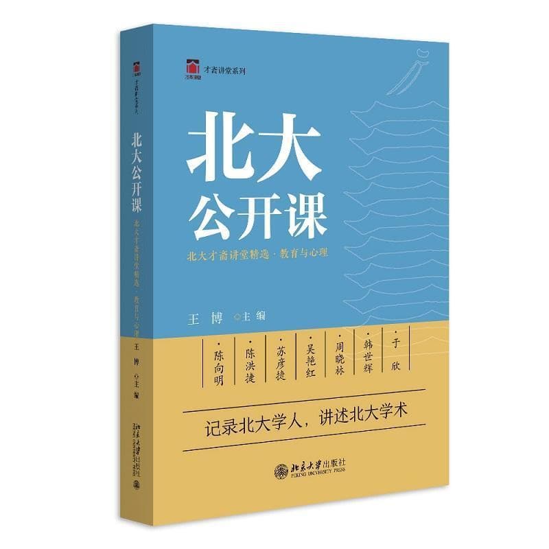 《北大公开课：北大才斋讲堂精选·教育与心理》：多位学者倾力打造的学术盛宴
