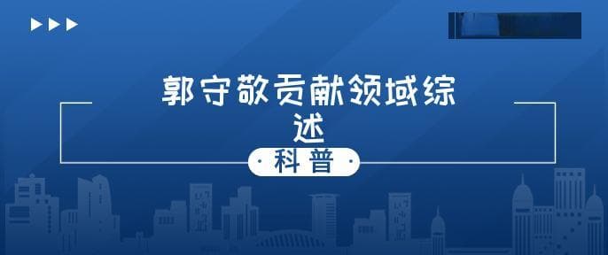 郭守敬的主要贡献是什么方面  有哪些方面