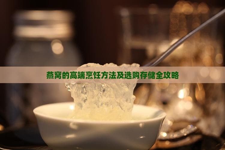 燕窝选购与烹饪：从基础到高端的完全指南