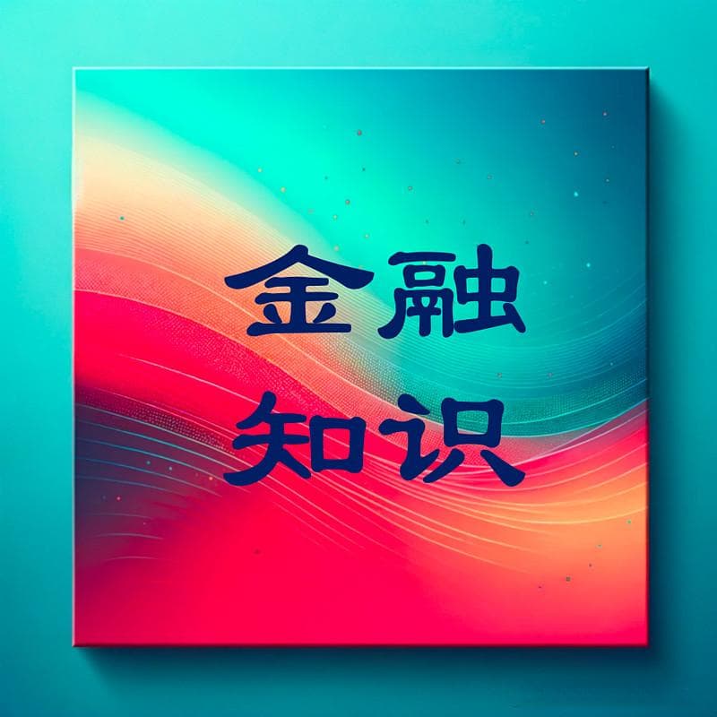 金融知识 | Contango结构和Backwardation结构