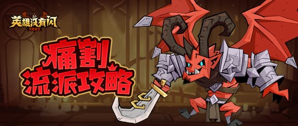 痛割流派攻略：三种玩法详解