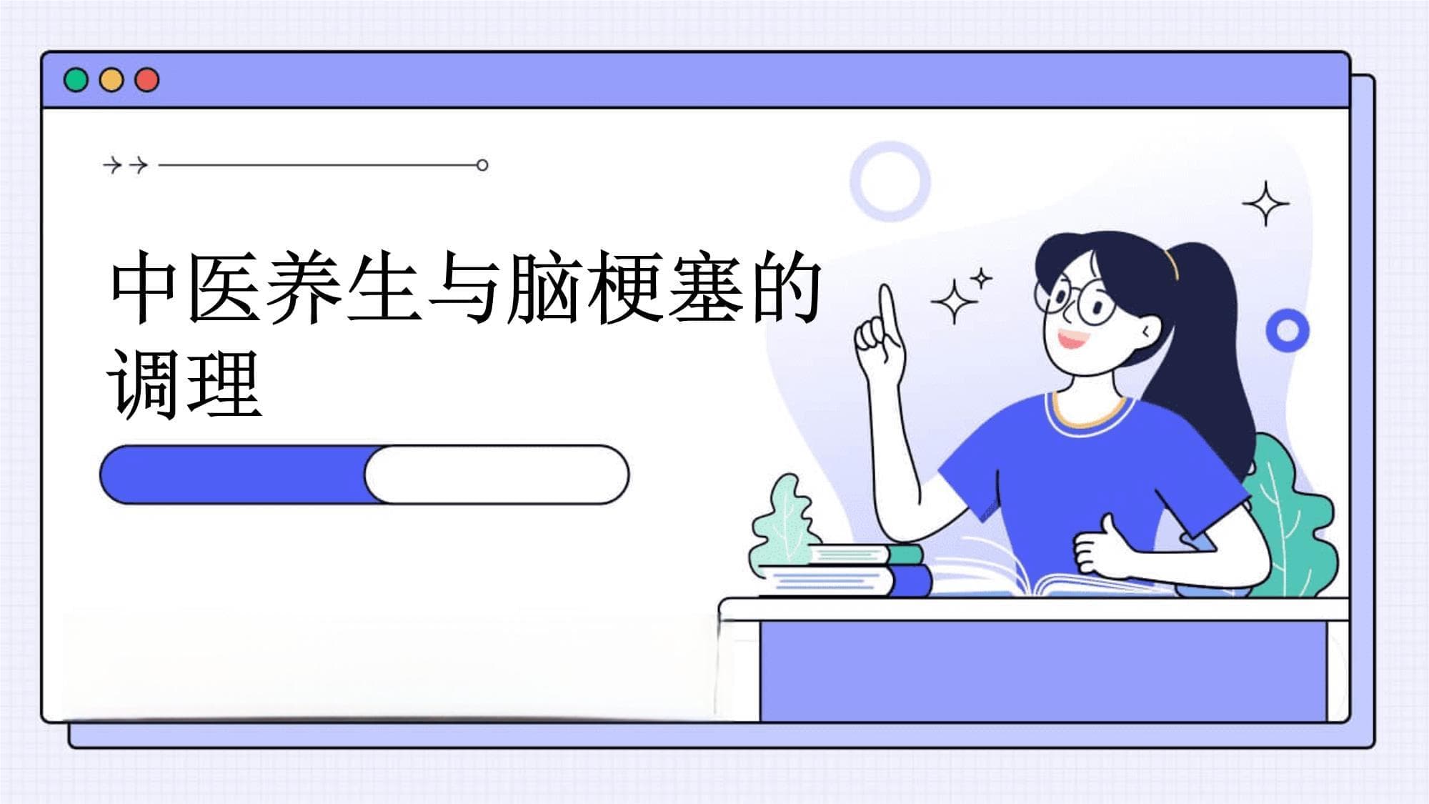 中医调理脑梗塞：饮食运动情志调摄缺一不可