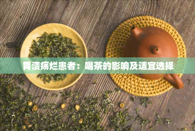 胃溃疡烂患者：喝茶的影响及适宜选择