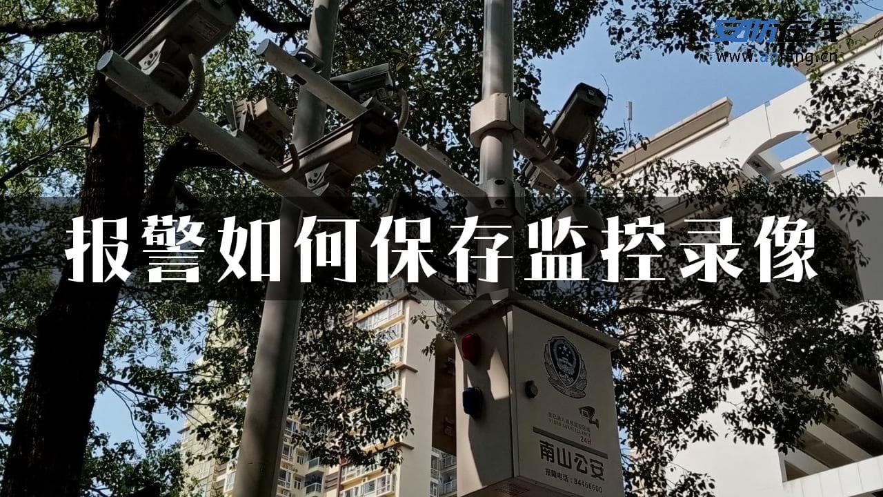 报警如何保存监控录像