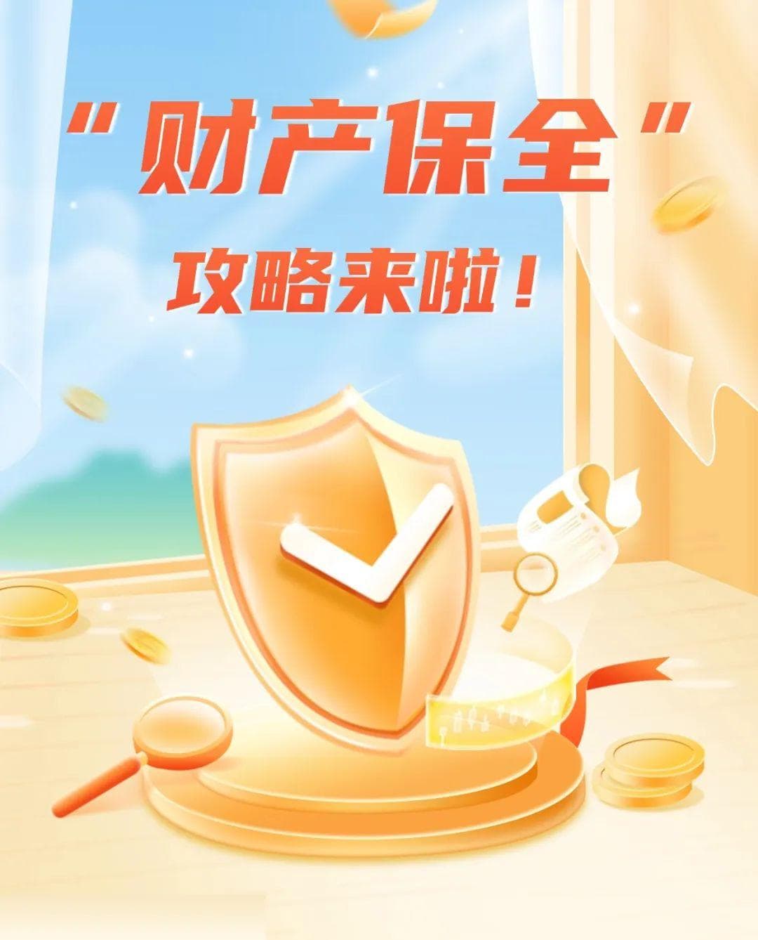 “财产保全”攻略来啦，请查收
