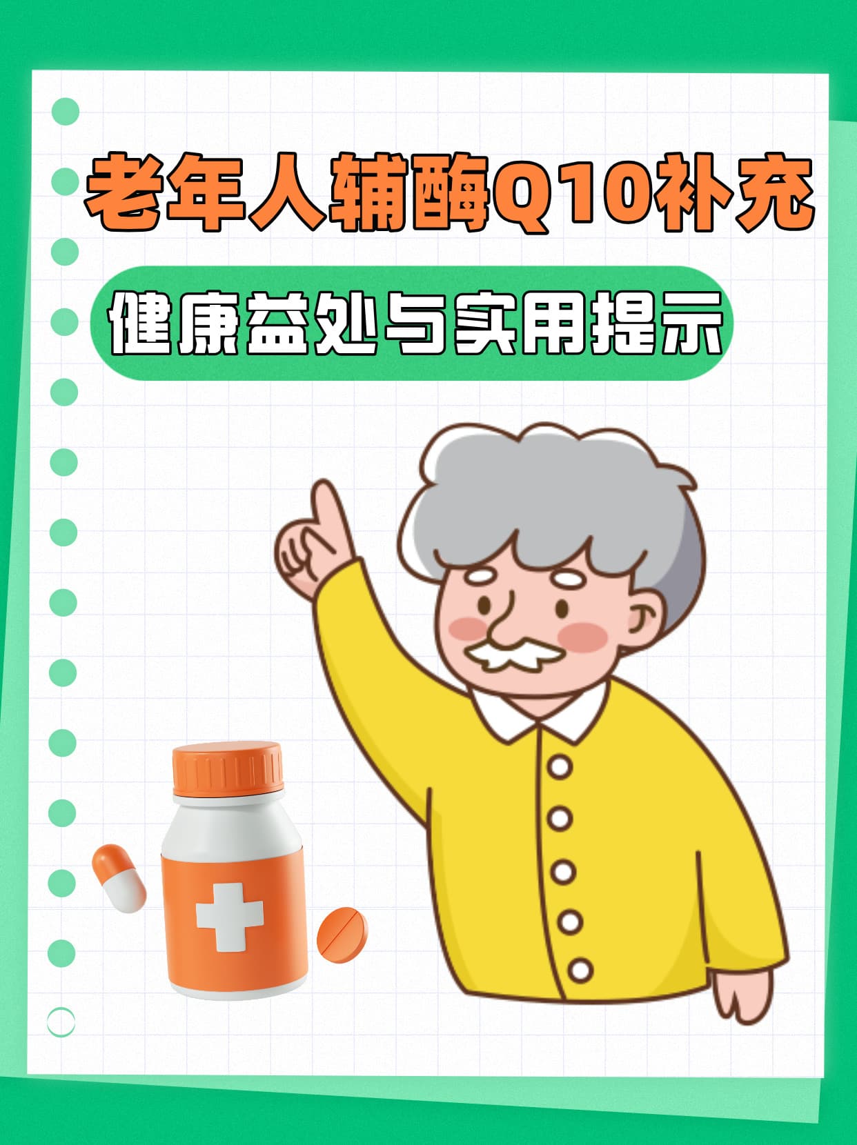 老年人辅酶Q10补充：健康益处与实用提示