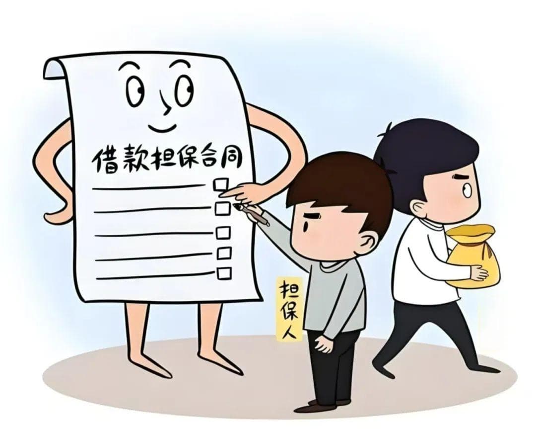 离谱？！保证人也可能被强制执行？——法院执行局提醒您：替人担保需谨慎！