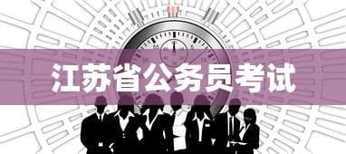 江苏公务员考试成绩查询时间解析及指导攻略