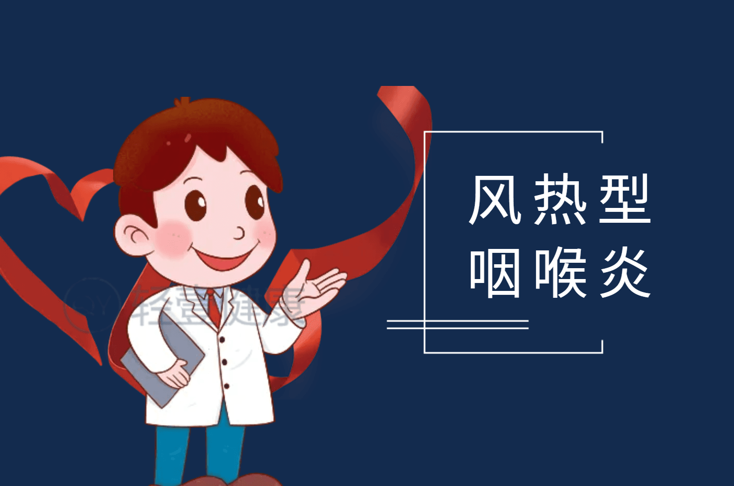咽喉炎的中医辨证论治