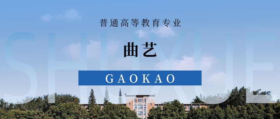 张雪峰谈曲艺专业就业前景、考研方向、优势与劣势