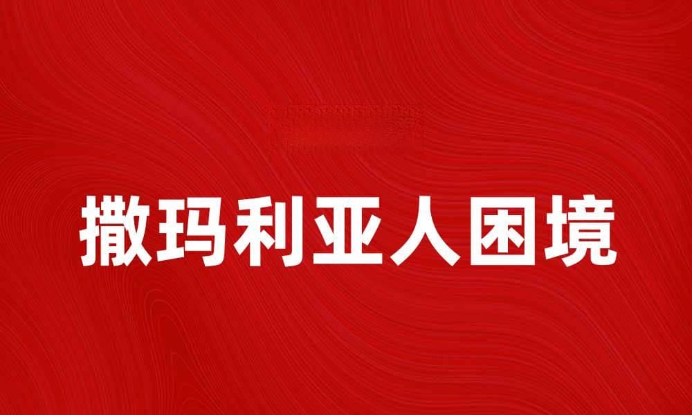 撒玛利亚人困境：道德选择的深刻启示