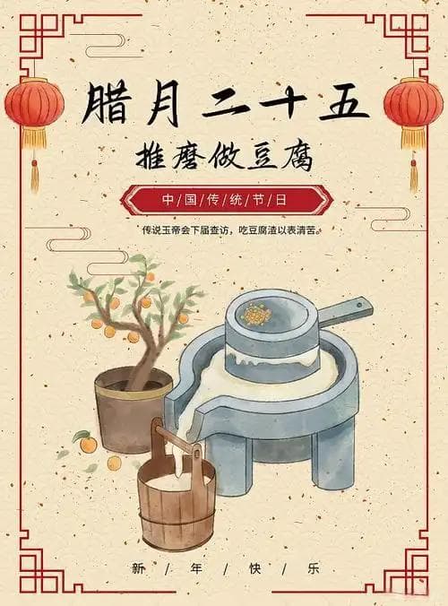 “腊月二十五，推磨做豆腐”，这天讲究多，传统习俗话新年