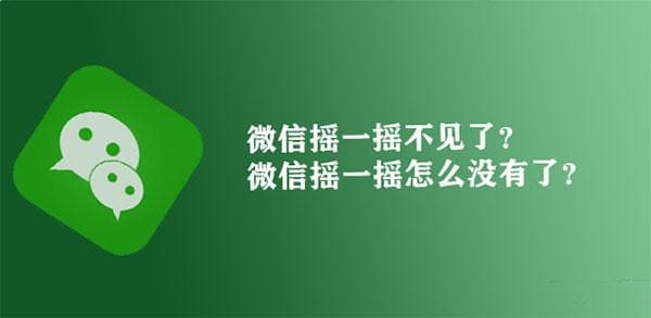 微信摇一摇功能下线？官方回应来了