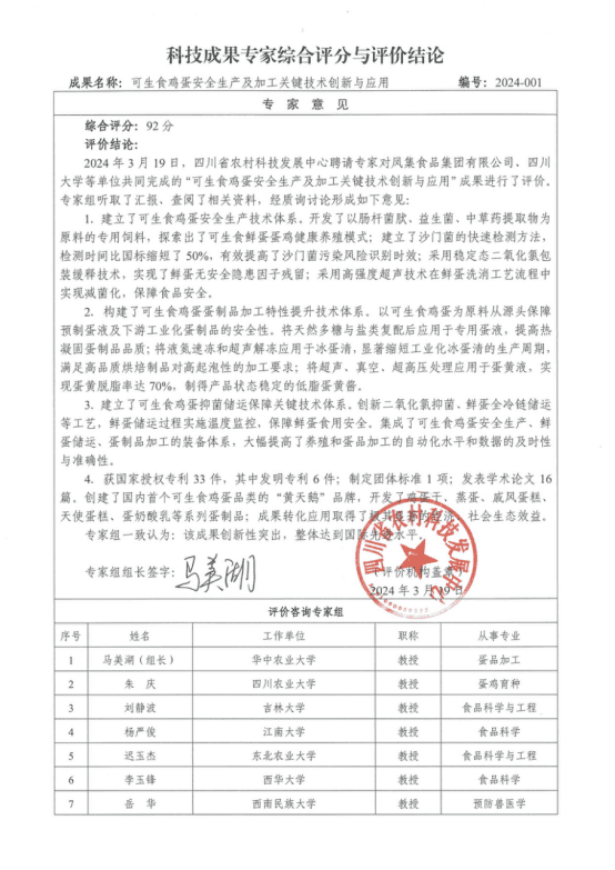 破解沙门氏菌难题，凤集食品可生食鸡蛋技术国际领先