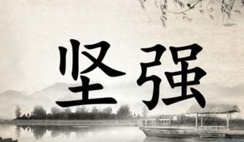 《古文观止》中的经典励志名言