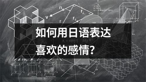 如何用日语表达喜欢的感情？
