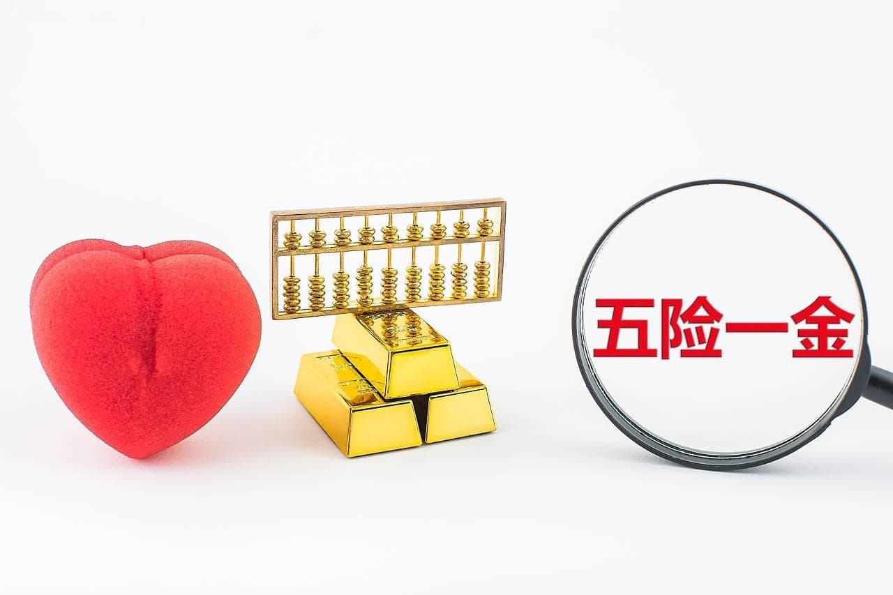五险一金：从根本上保障你的生活，为什么你一定要交？