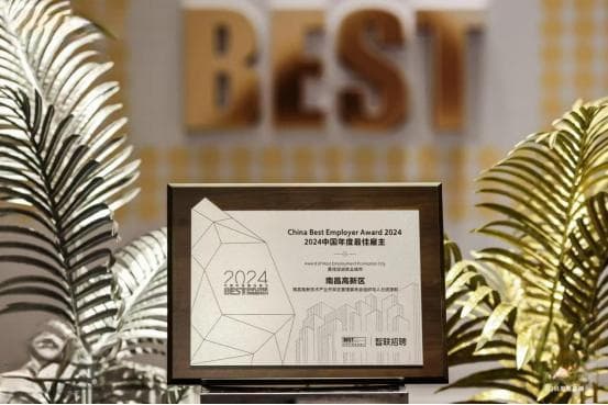 南昌高新区再获“最佳促进就业城市”奖